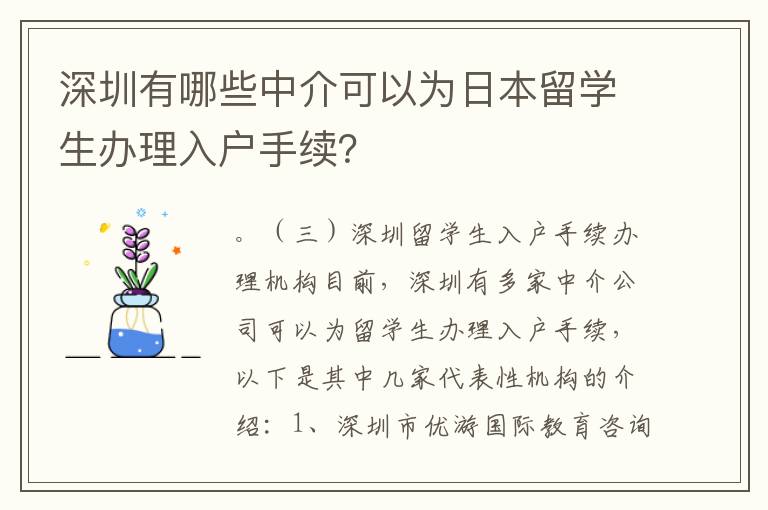 深圳有哪些中介可以為日本留學生辦理入戶手續？