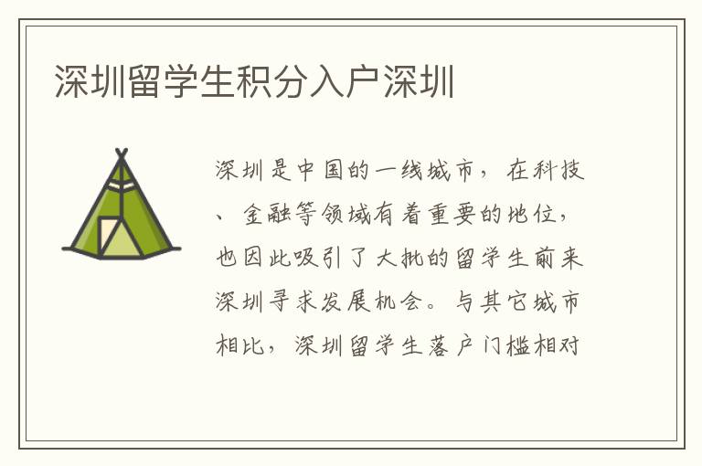 深圳留學生積分入戶深圳