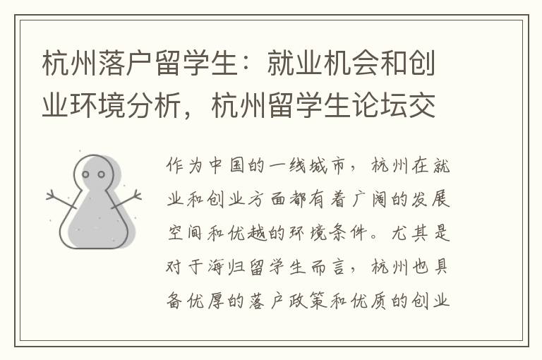 杭州落戶留學生：就業機會和創業環境分析，杭州留學生論壇交流