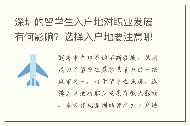 深圳的留學(xué)生入戶地對(duì)職業(yè)發(fā)展有何影響？選擇入戶地要注意哪些職業(yè)因素？1337