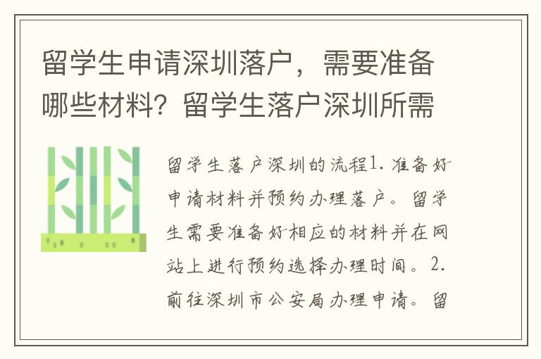留學生申請深圳落戶，需要準備哪些材料？留學生落戶深圳所需要的流程是什么？