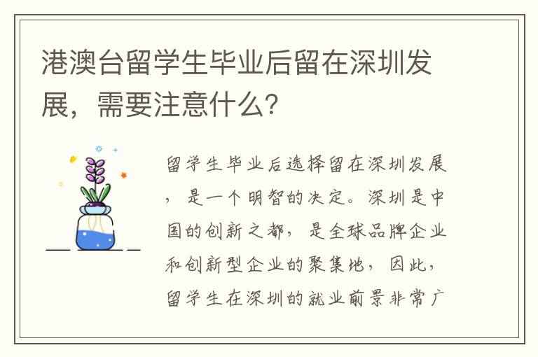 港澳臺留學生畢業后留在深圳發展，需要注意什么？