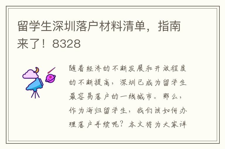 留學生深圳落戶材料清單，指南來了！8328