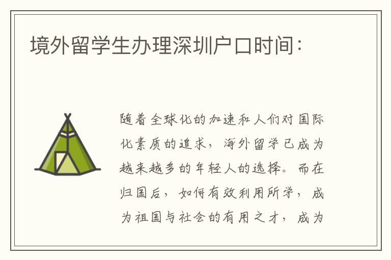 境外留學生辦理深圳戶口時間：