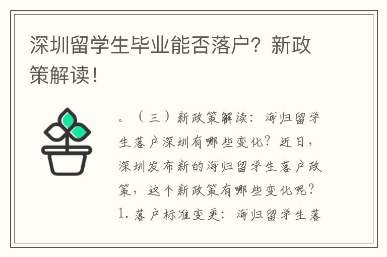 深圳留學(xué)生畢業(yè)能否落戶？新政策解讀！