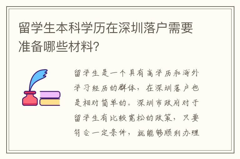 留學生本科學歷在深圳落戶需要準備哪些材料？