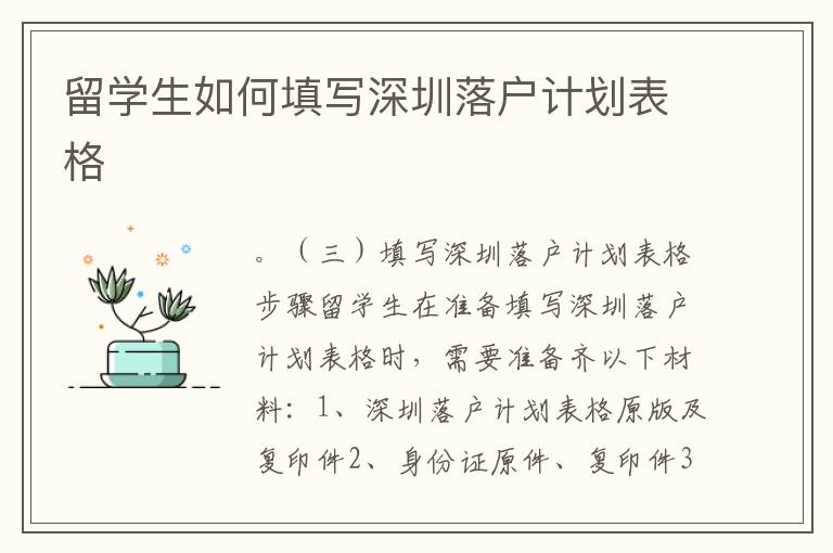 留學生如何填寫深圳落戶計劃表格
