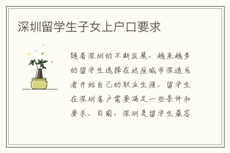 深圳留學生子女上戶口要求