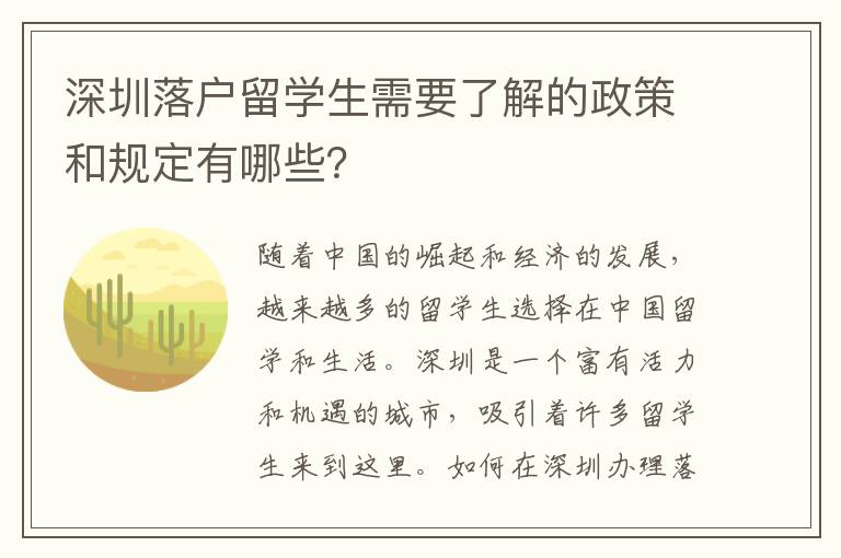 深圳落戶留學生需要了解的政策和規(guī)定有哪些？