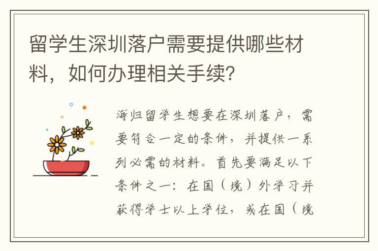 留學生深圳落戶需要提供哪些材料，如何辦理相關手續？