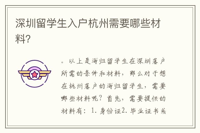 深圳留學(xué)生入戶杭州需要哪些材料？
