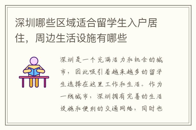 深圳哪些區(qū)域適合留學(xué)生入戶居住，周邊生活設(shè)施有哪些