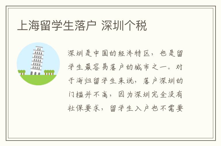 上海留學生落戶 深圳個稅
