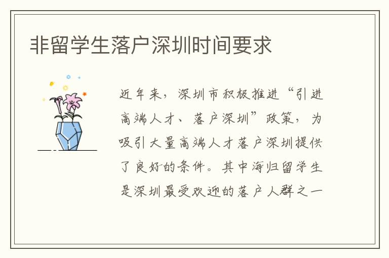非留學生落戶深圳時間要求