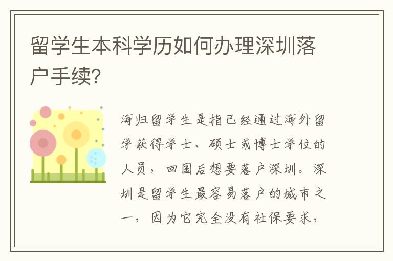 留學生本科學歷如何辦理深圳落戶手續？
