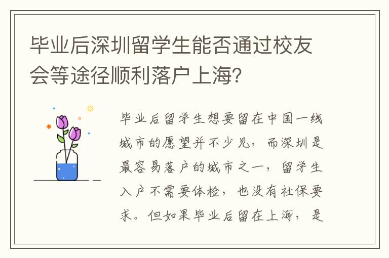 畢業后深圳留學生能否通過校友會等途徑順利落戶上海？