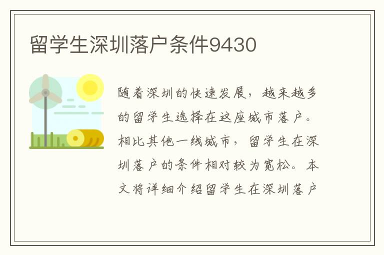 留學生深圳落戶條件9430