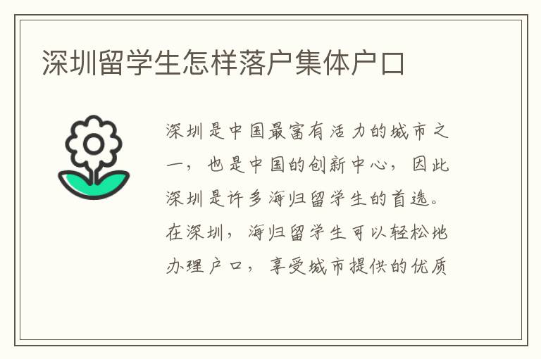 深圳留學(xué)生怎樣落戶(hù)集體戶(hù)口