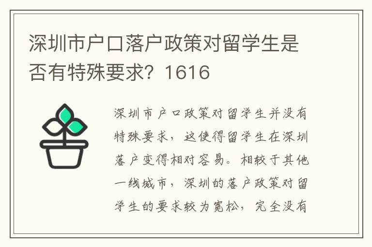 深圳市戶口落戶政策對留學生是否有特殊要求？1616