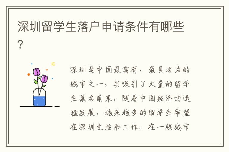 深圳留學生落戶申請條件有哪些？