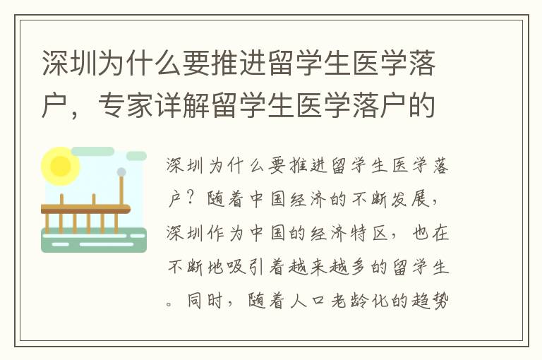深圳為什么要推進留學生醫學落戶，專家詳解留學生醫學落戶的市場價值？
