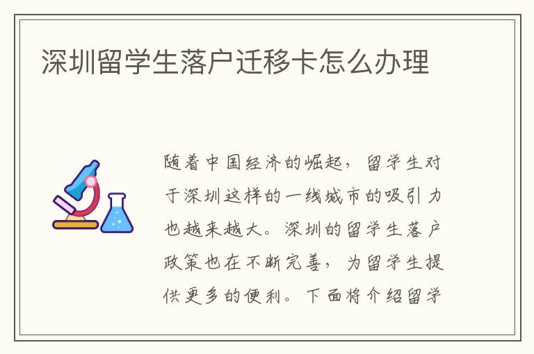 深圳留學生落戶遷移卡怎么辦理
