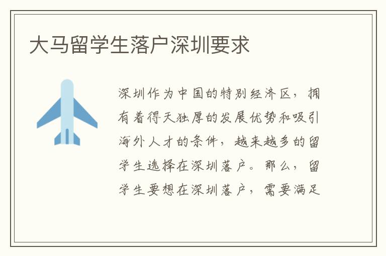 大馬留學(xué)生落戶深圳要求