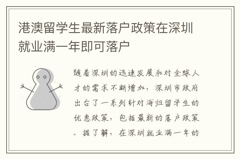 港澳留學生最新落戶政策在深圳就業滿一年即可落戶