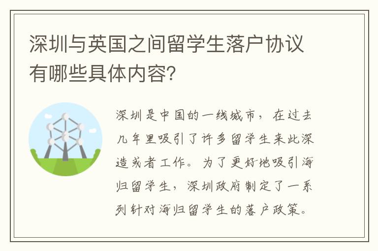 深圳與英國之間留學生落戶協議有哪些具體內容？