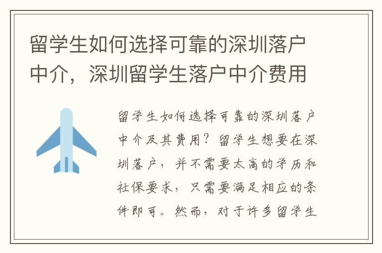 留學生如何選擇可靠的深圳落戶中介，深圳留學生落戶中介費用是多少