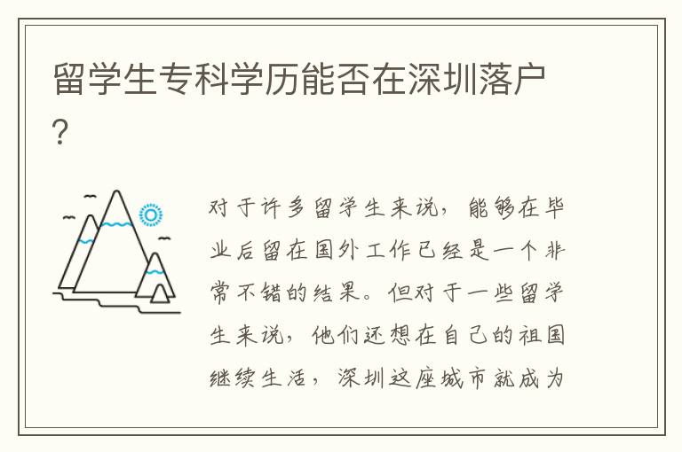 留學生專科學歷能否在深圳落戶？