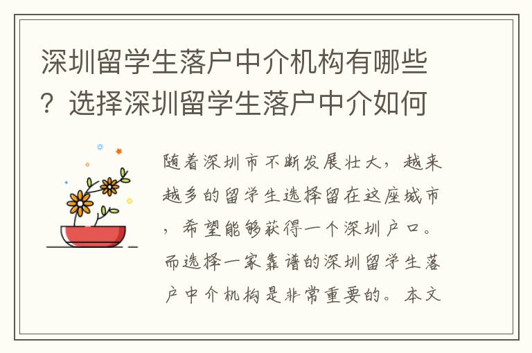 深圳留學生落戶中介機構有哪些？選擇深圳留學生落戶中介如何選擇？