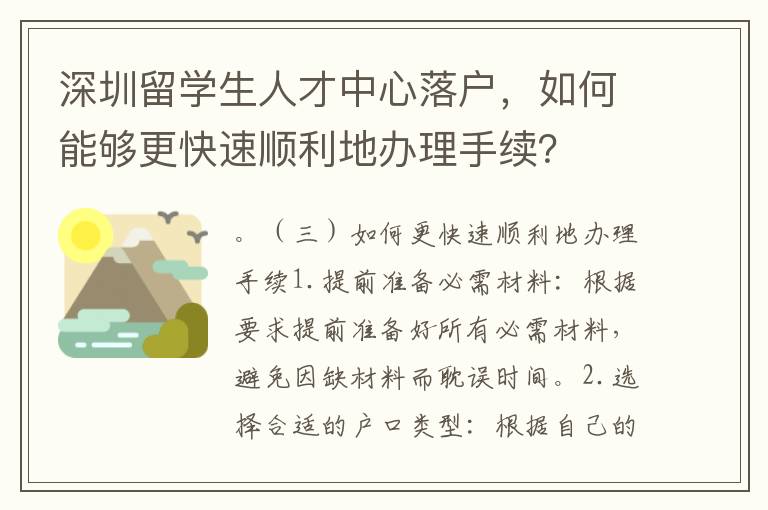深圳留學生人才中心落戶，如何能夠更快速順利地辦理手續？