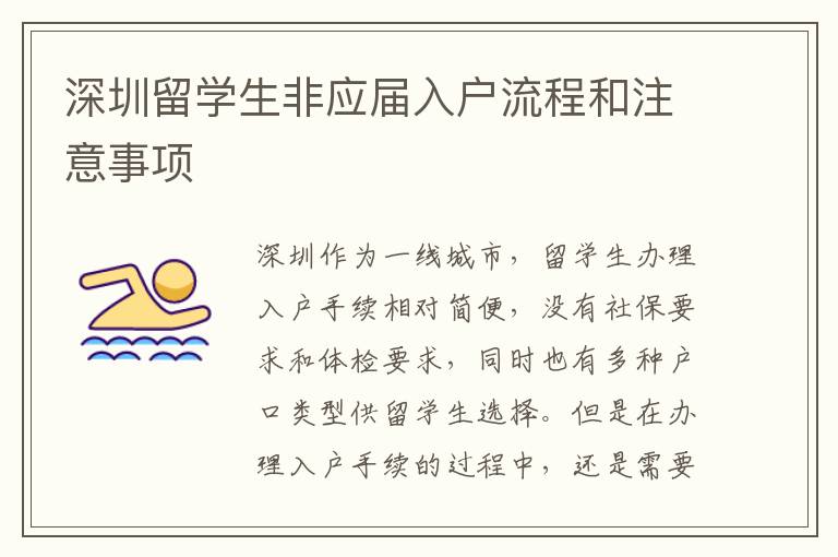 深圳留學生非應屆入戶流程和注意事項