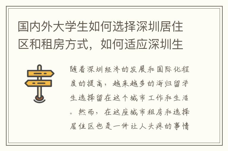 國內外大學生如何選擇深圳居住區和租房方式，如何適應深圳生活？