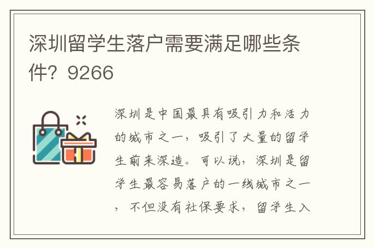 深圳留學(xué)生落戶需要滿足哪些條件？9266
