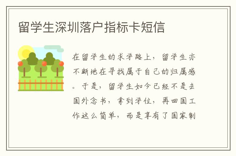 留學生深圳落戶指標卡短信