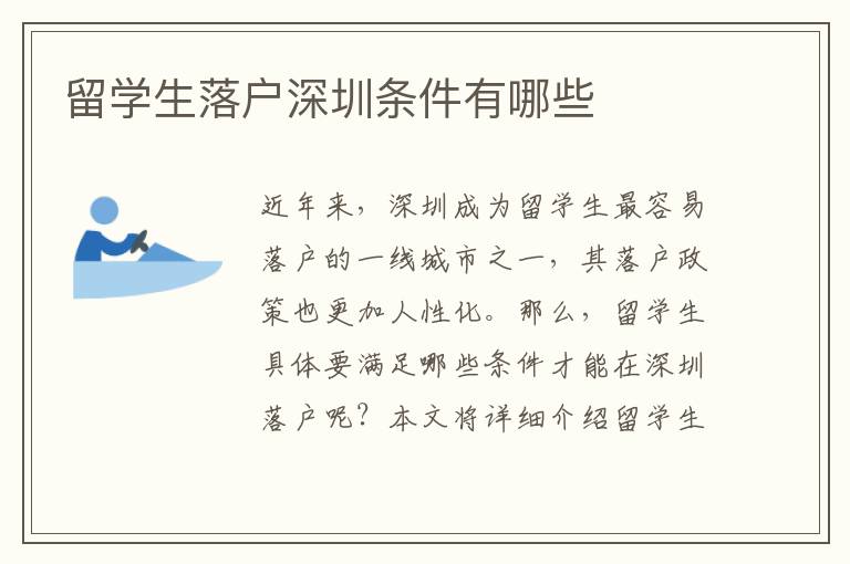 留學(xué)生落戶深圳條件有哪些