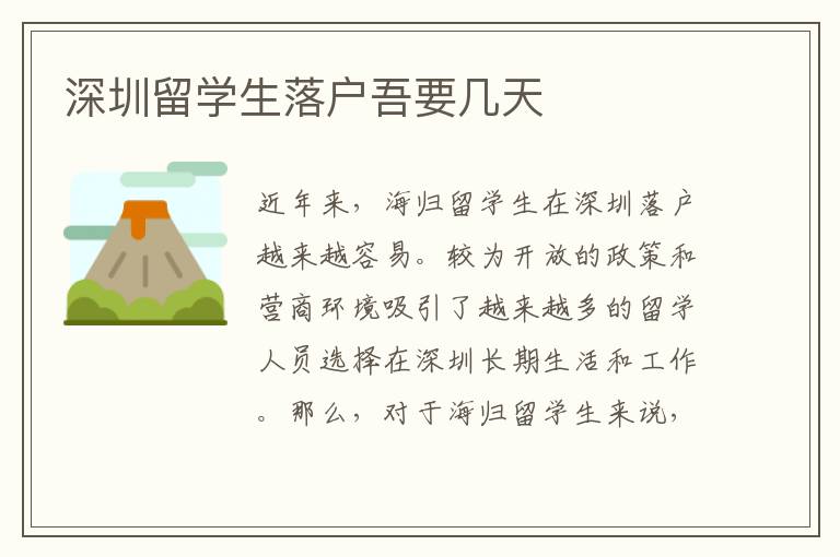 深圳留學生落戶吾要幾天