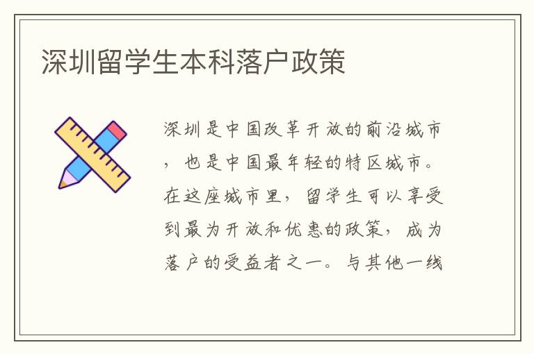 深圳留學生本科落戶政策
