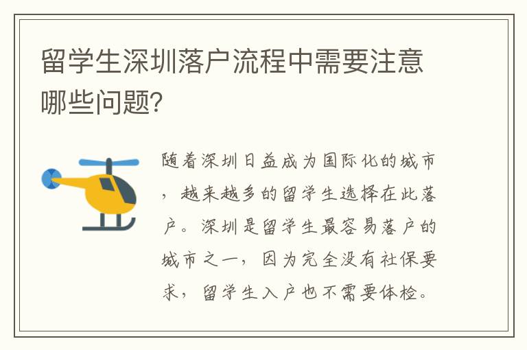 留學生深圳落戶流程中需要注意哪些問題？