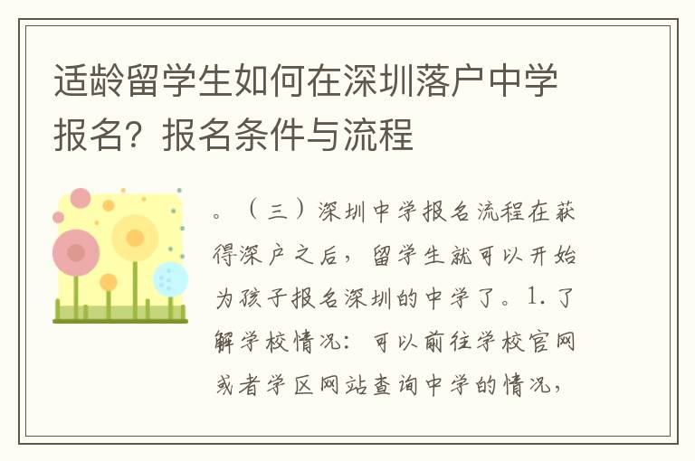適齡留學生如何在深圳落戶中學報名？報名條件與流程
