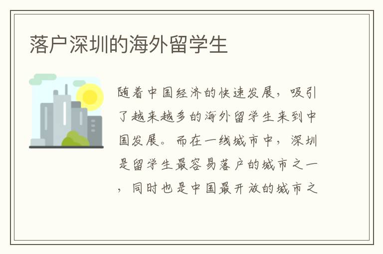 落戶深圳的海外留學(xué)生