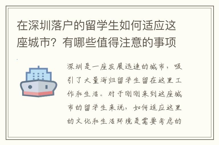 在深圳落戶的留學(xué)生如何適應(yīng)這座城市？有哪些值得注意的事項(xiàng)？