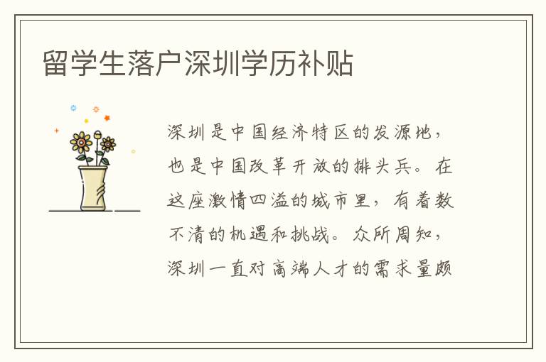 留學生落戶深圳學歷補貼