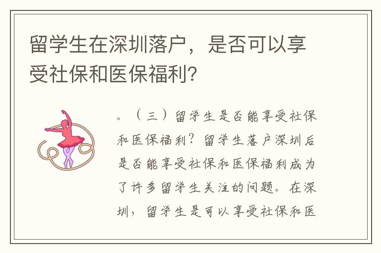 留學生在深圳落戶，是否可以享受社保和醫保福利？