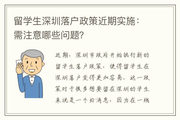 留學生深圳落戶政策近期實施：需注意哪些問題？