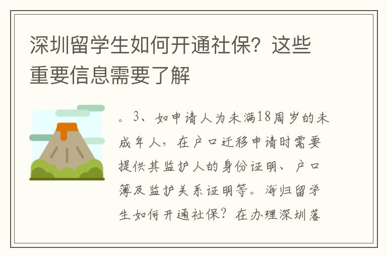深圳留學(xué)生如何開通社保？這些重要信息需要了解