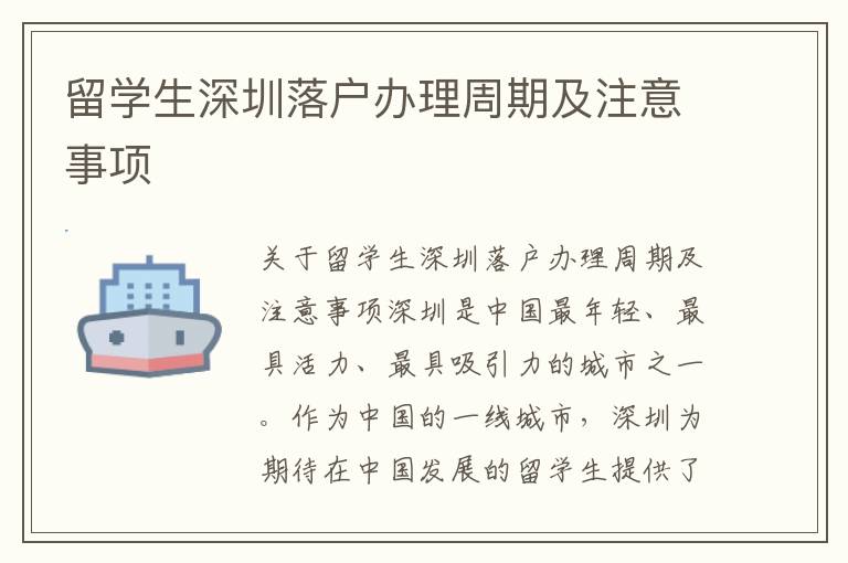 留學生深圳落戶辦理周期及注意事項
