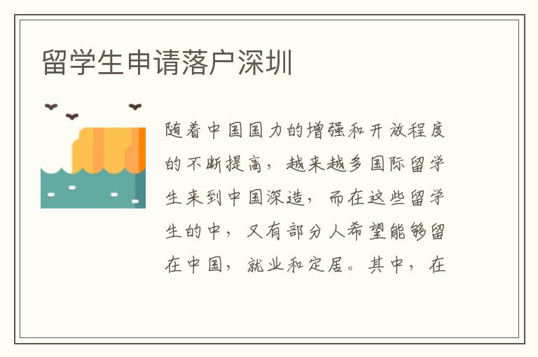 留學(xué)生申請(qǐng)落戶深圳